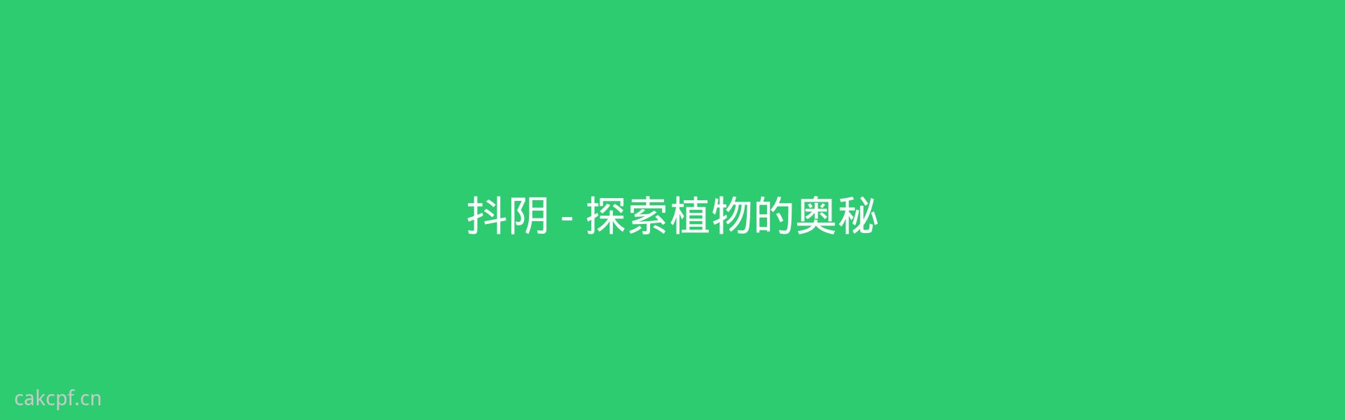 猎奇植物传媒服务展示