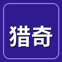 猎奇