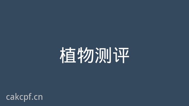 猎奇植物测评视频