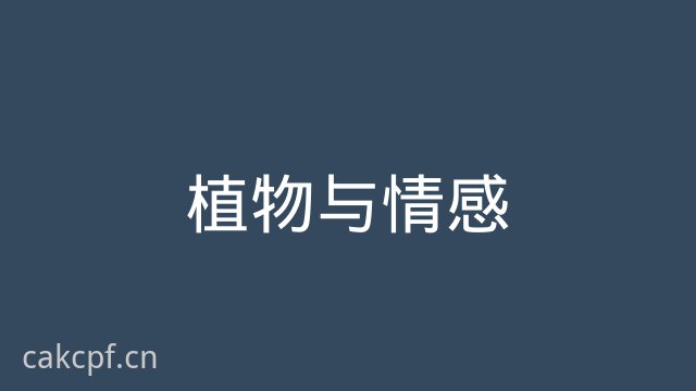 猎奇植物与情感视频