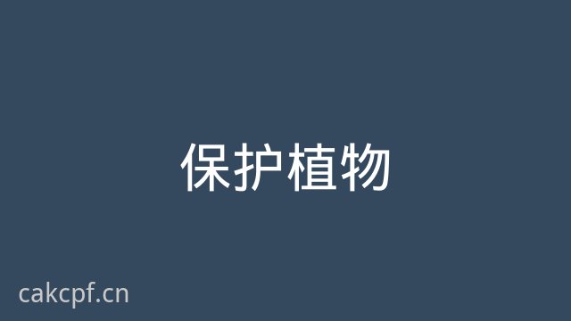 猎奇保护植物视频